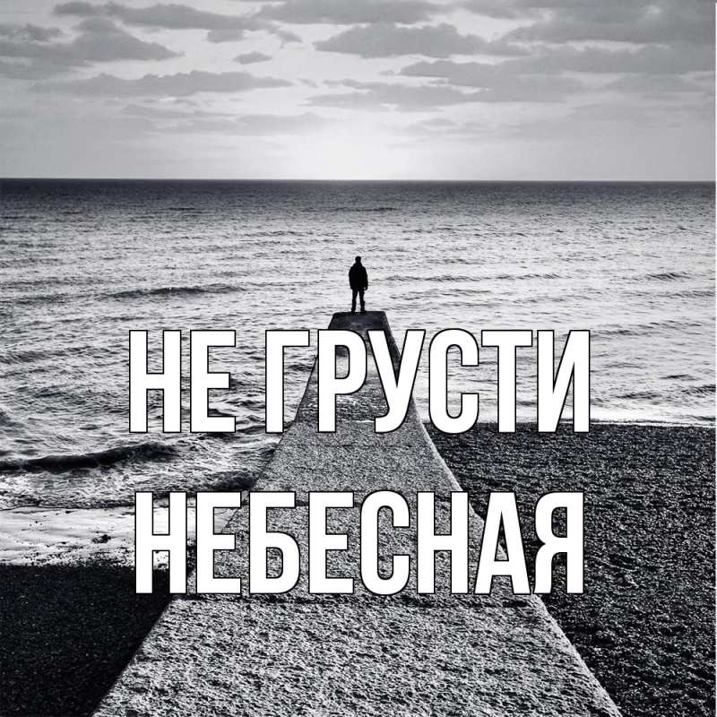 Картинка Не грусти, небесная