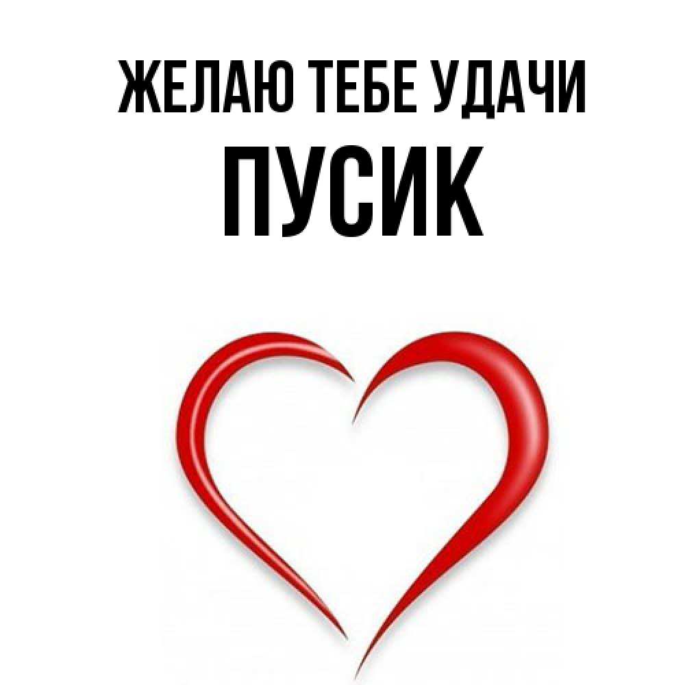 Открытка на каждый день с именем, пусик Желаю тебе удачи для удачливых людей Прикольная открытка с пожеланием онлайн скачать бесплатно 