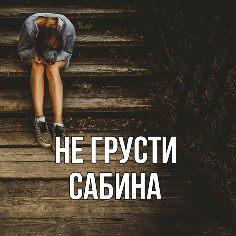Картинка Не грусти, Сабина