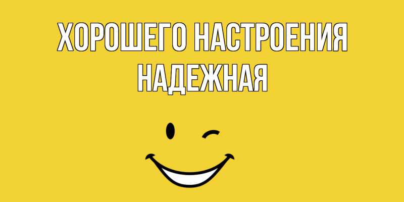 Картинка Хорошего настроения, надежная