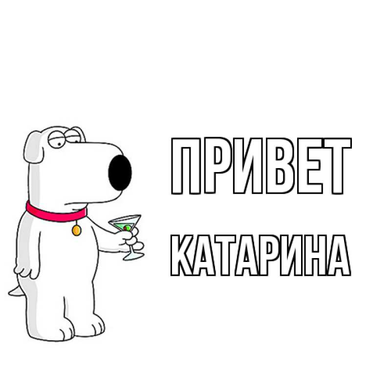 Картинка Привет, Катарина