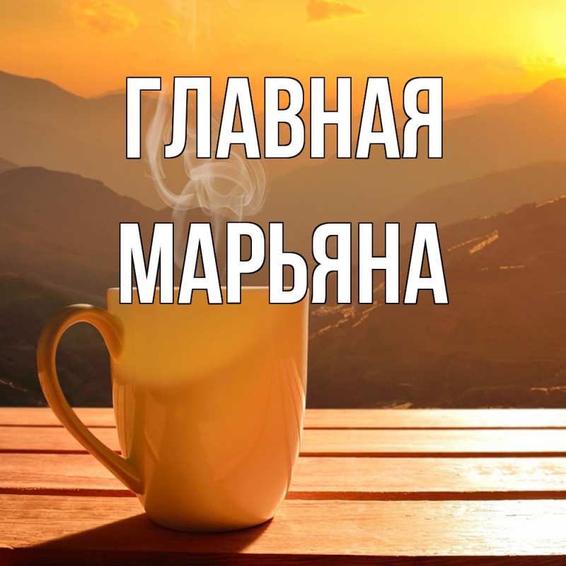 Картинка  с именем , Марьяна