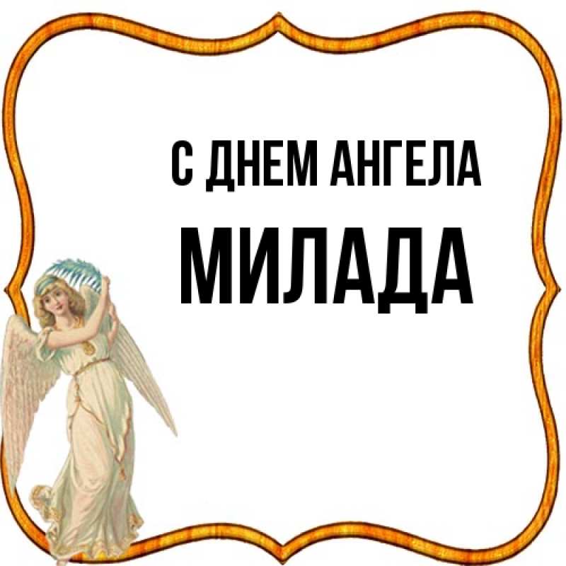 Картинка С днем ангела, Милада
