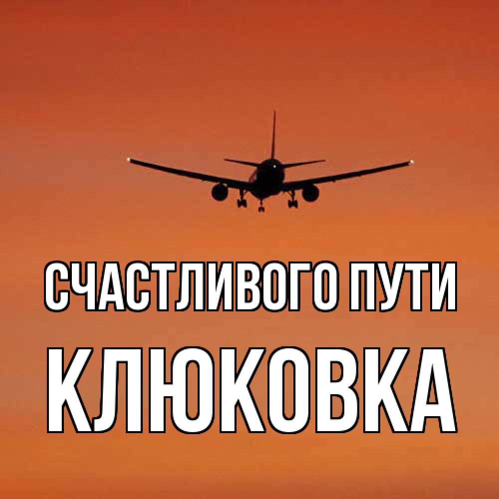 Открытка на каждый день с именем, клюковка Счастливого пути силуэт самолета Прикольная открытка с пожеланием онлайн скачать бесплатно 