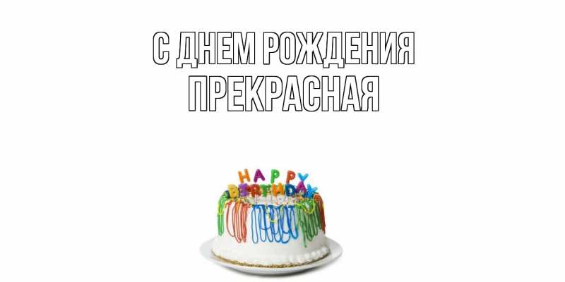 Картинка С днем рождения, Пpекpасная