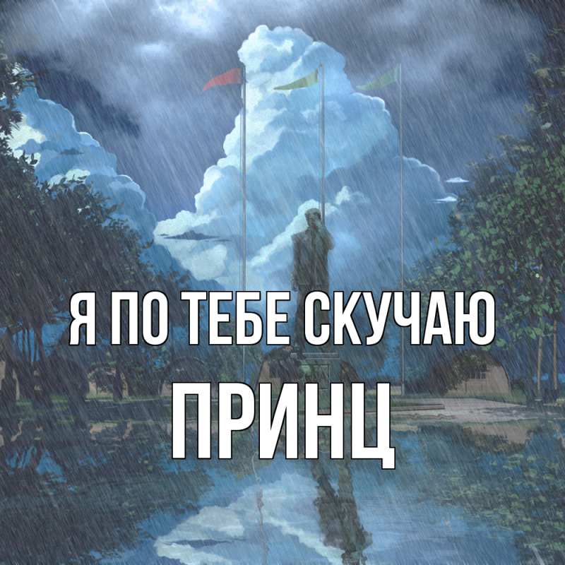 Картинка Я по тебе скучаю, Принц