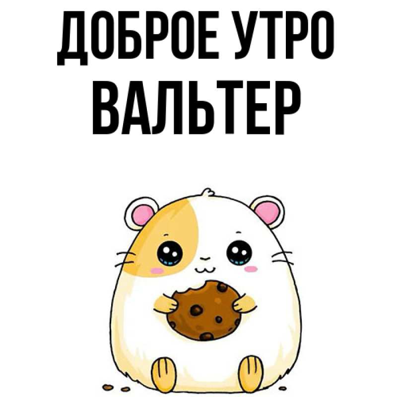 Картинка Доброе утро, Вальтер