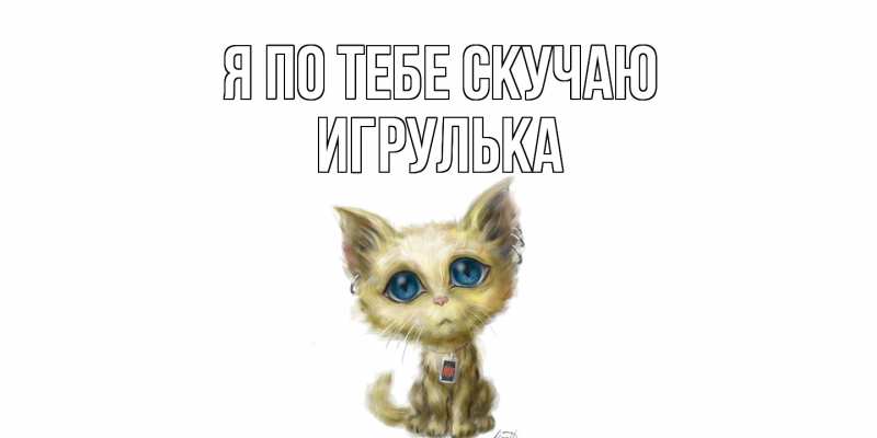Картинка Я по тебе скучаю, игрулька