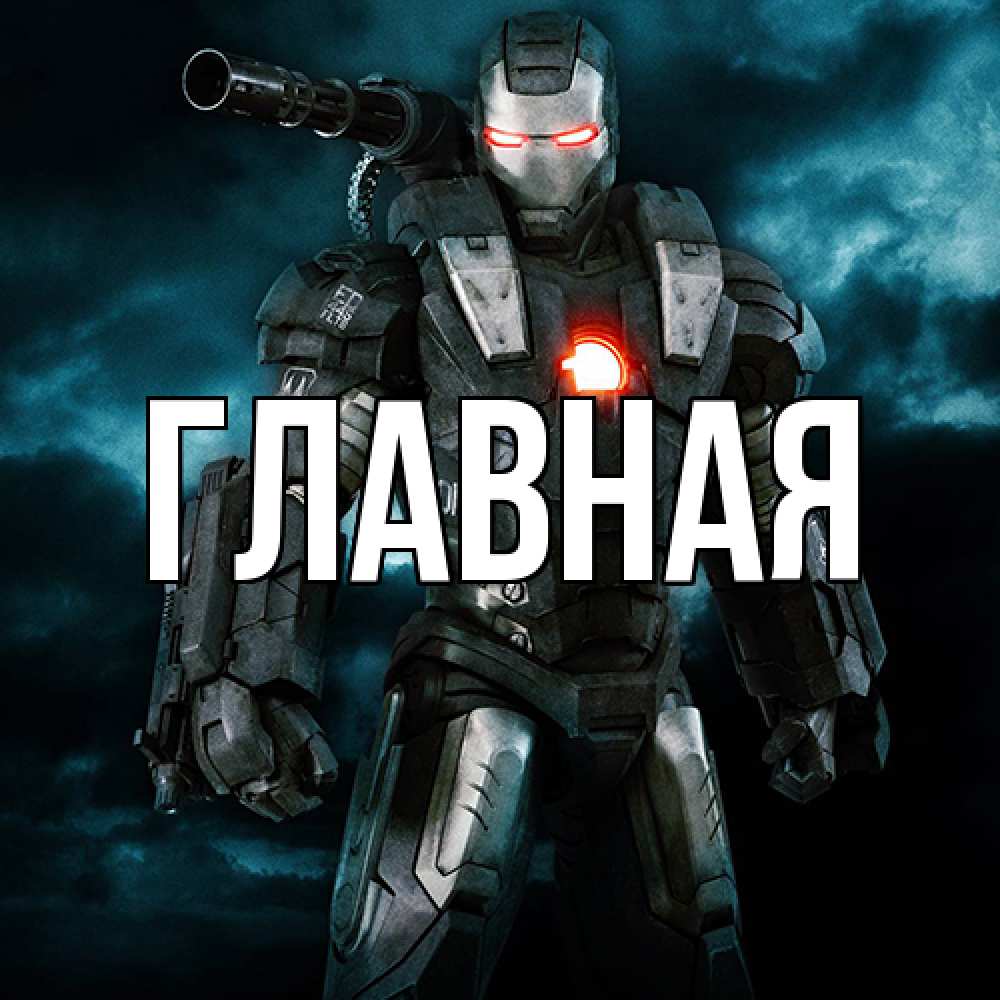 Открытка на каждый день с именем, Анна Главная марвел супергерой в новом костюме Прикольная открытка с пожеланием онлайн скачать бесплатно 