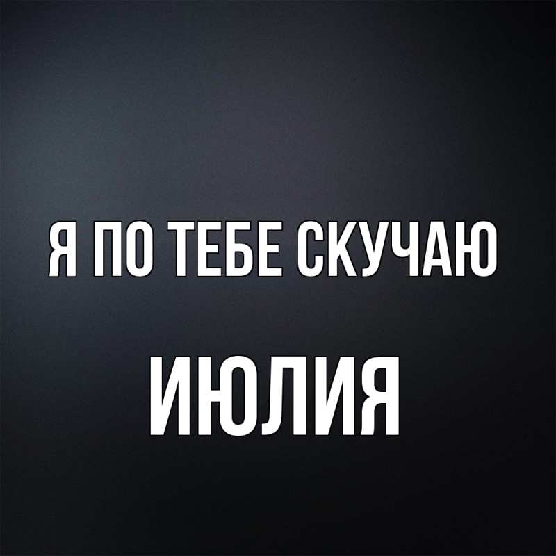 Картинка Я по тебе скучаю, Июлия