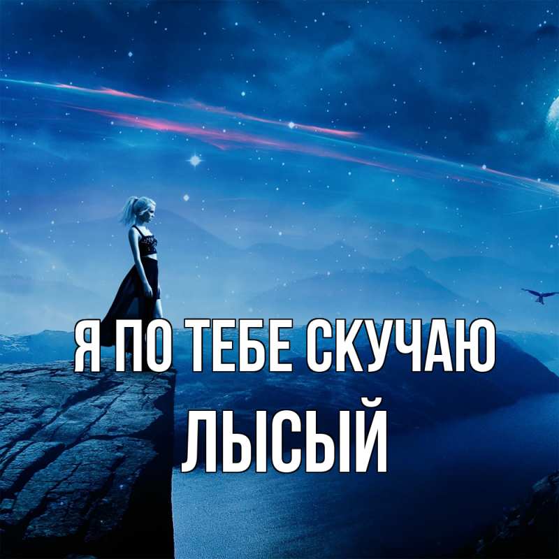 Картинка Я по тебе скучаю, Лысый