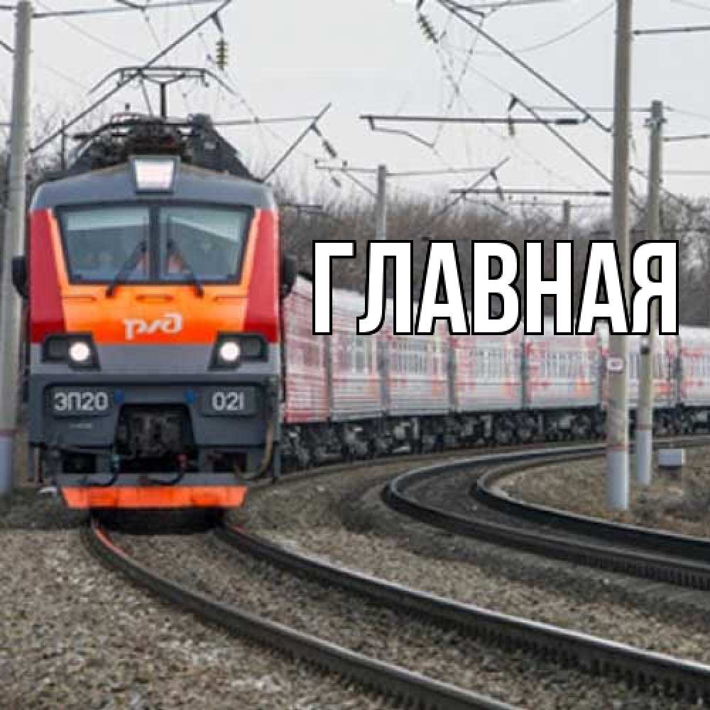 Открытка на каждый день с именем, Анна Главная поезд РЖД Прикольная открытка с пожеланием онлайн скачать бесплатно 