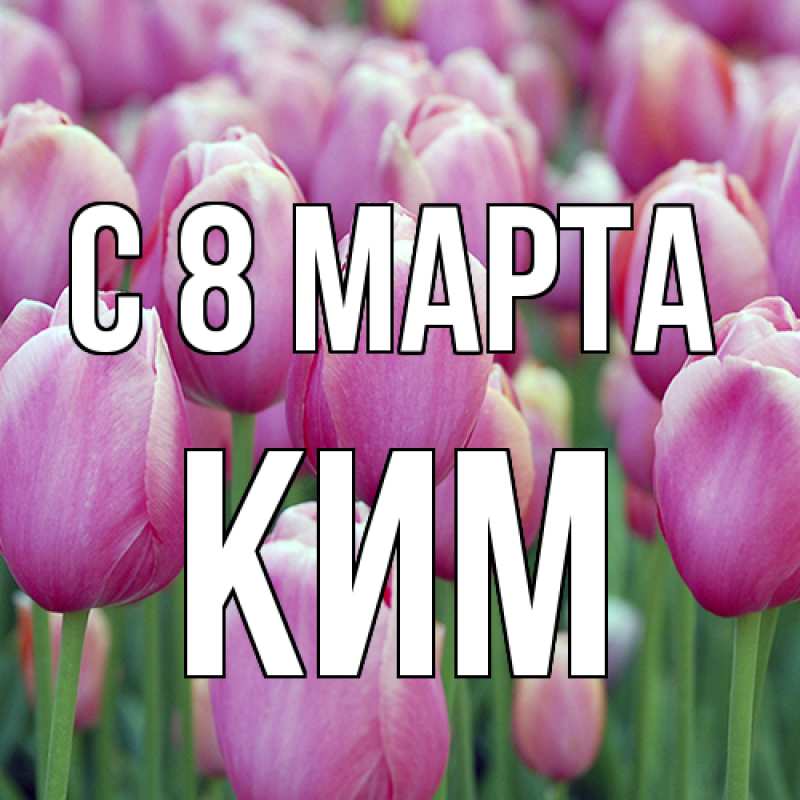 Картинка C 8 МАРТА, Ким