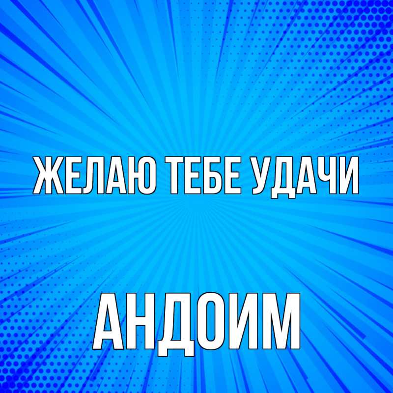 Картинка Желаю тебе удачи, Андоим