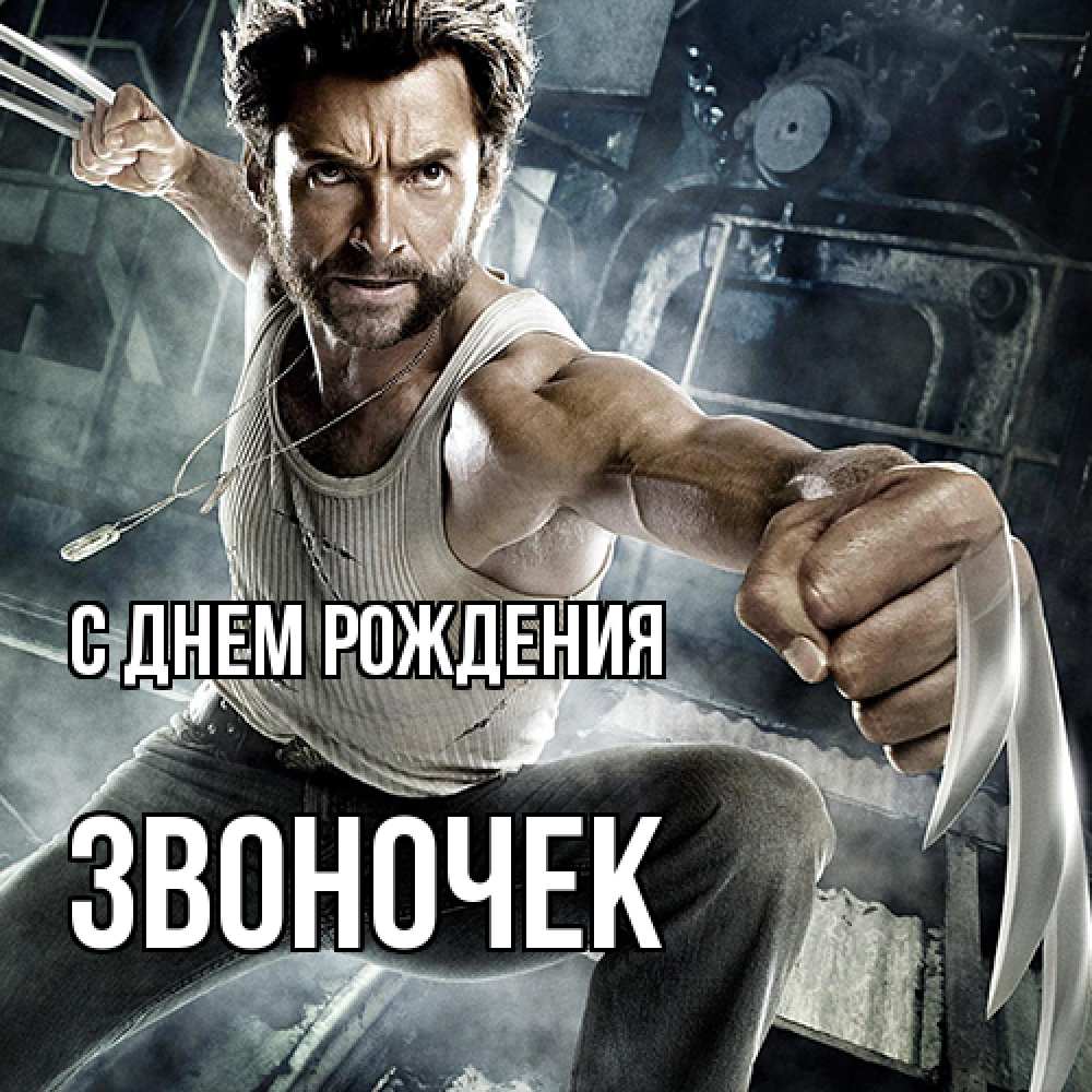 Открытка на каждый день с именем, Звоночек С днем рождения супергерой в ярости Прикольная открытка с пожеланием онлайн скачать бесплатно 