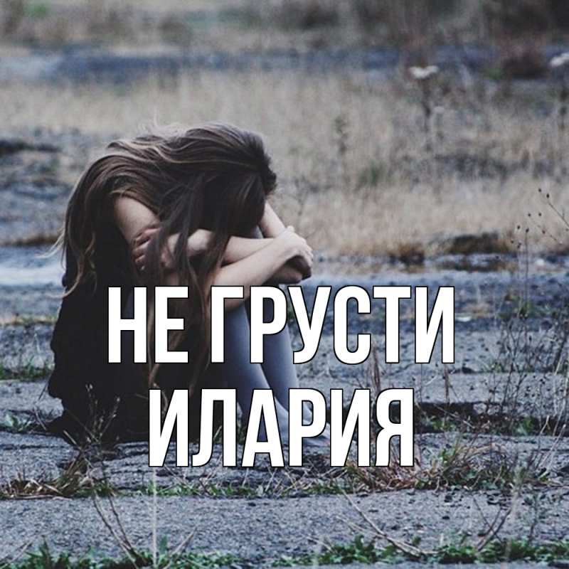 Картинка Не грусти, Илария