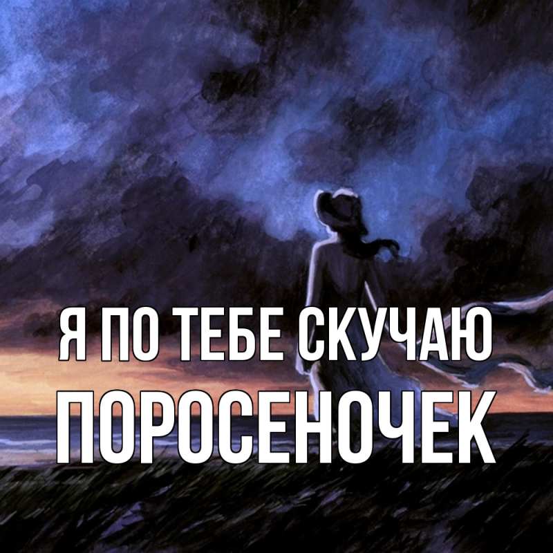 Картинка Я по тебе скучаю, поросеночек