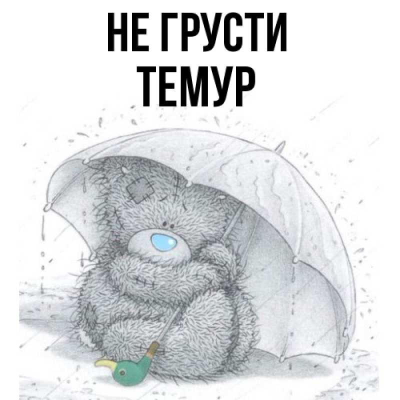 Картинка Не грусти, Темур