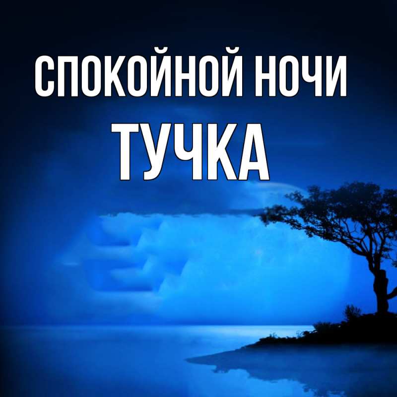 Картинка Спокойной ночи, Тучка