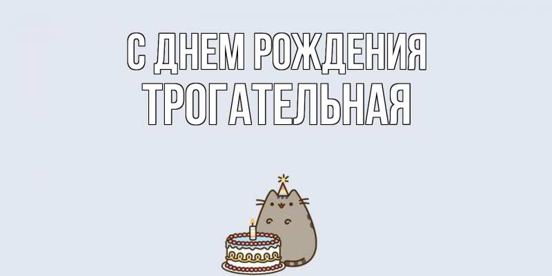 Картинка С днем рождения, Тpогательная