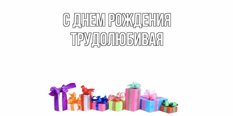 Картинка С днем рождения, Тpудолюбивая