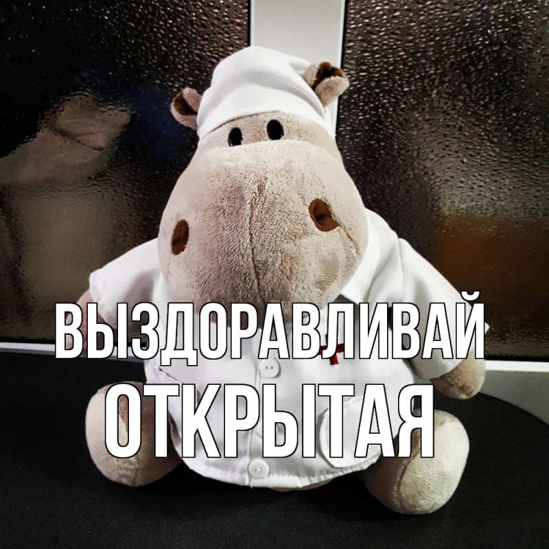 Картинка Выздоравливай, открытая
