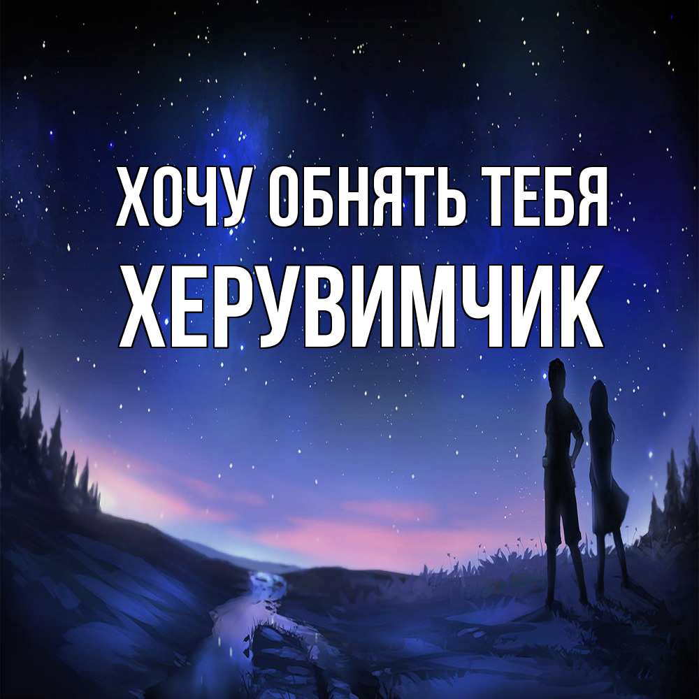Открытка на каждый день с именем, херувимчик Хочу обнять тебя абстракция 1 Прикольная открытка с пожеланием онлайн скачать бесплатно 