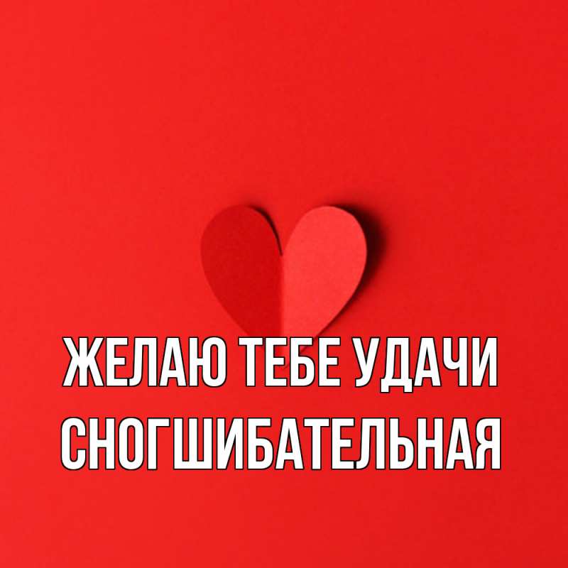 Картинка Желаю тебе удачи, Сногшибательная
