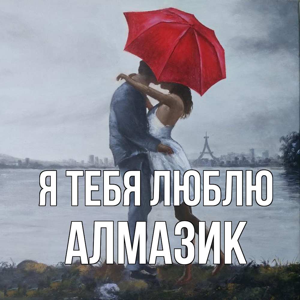 Открытка на каждый день с именем, Алмазик Я тебя люблю под красным зонтом Прикольная открытка с пожеланием онлайн скачать бесплатно 