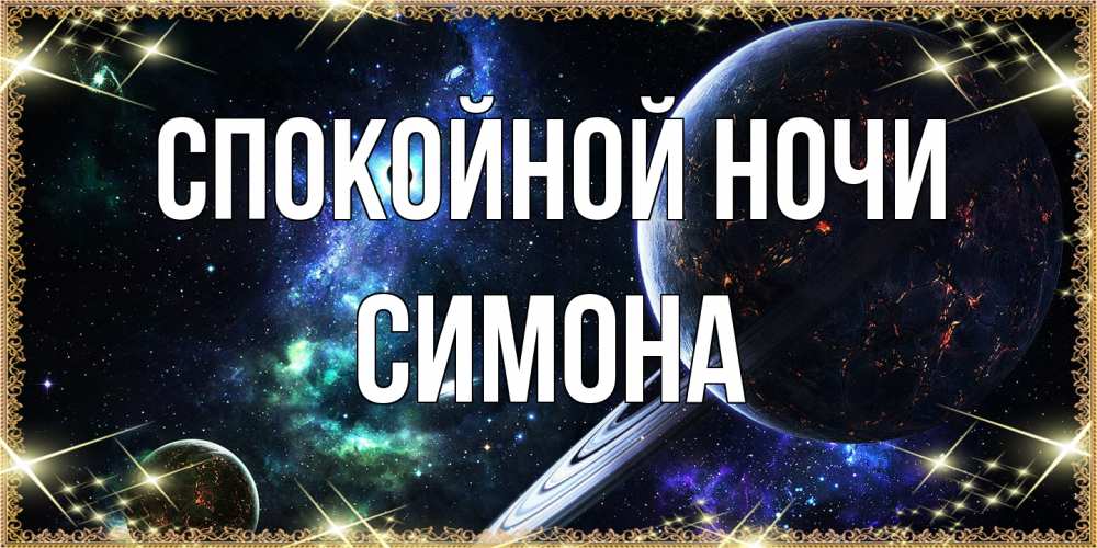 Открытка на каждый день с именем, Симона Спокойной ночи сладких снов и спокойной ночи Прикольная открытка с пожеланием онлайн скачать бесплатно 