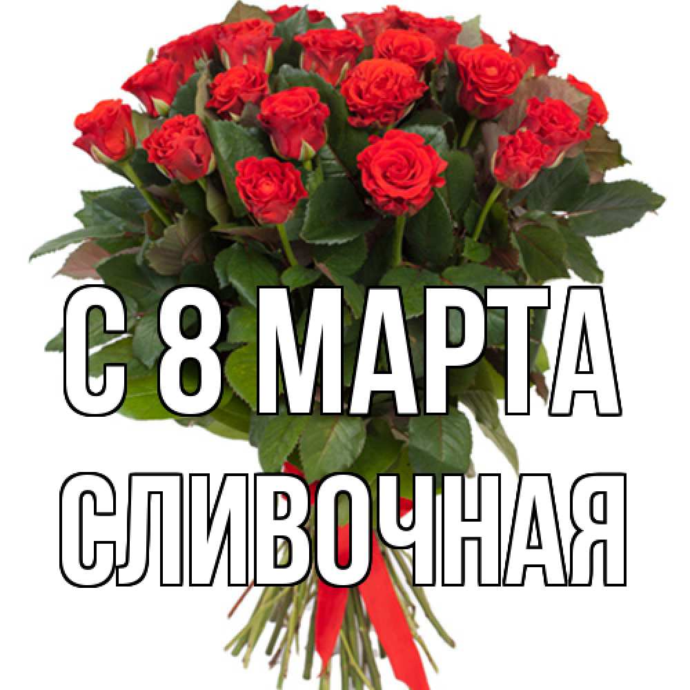 Открытка на каждый день с именем, Сливочная C 8 МАРТА цветы на 8 марта 1 Прикольная открытка с пожеланием онлайн скачать бесплатно 