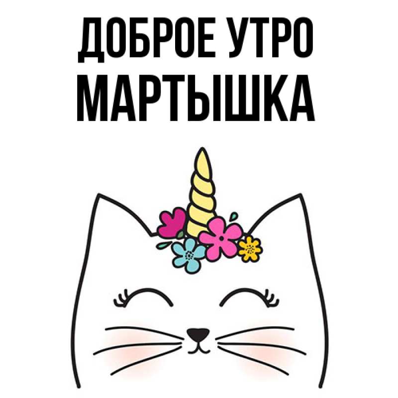 Картинка Доброе утро, Мартышка