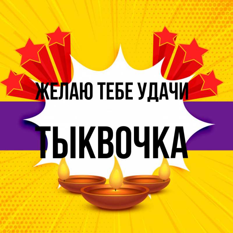 Картинка Желаю тебе удачи, тыквочка