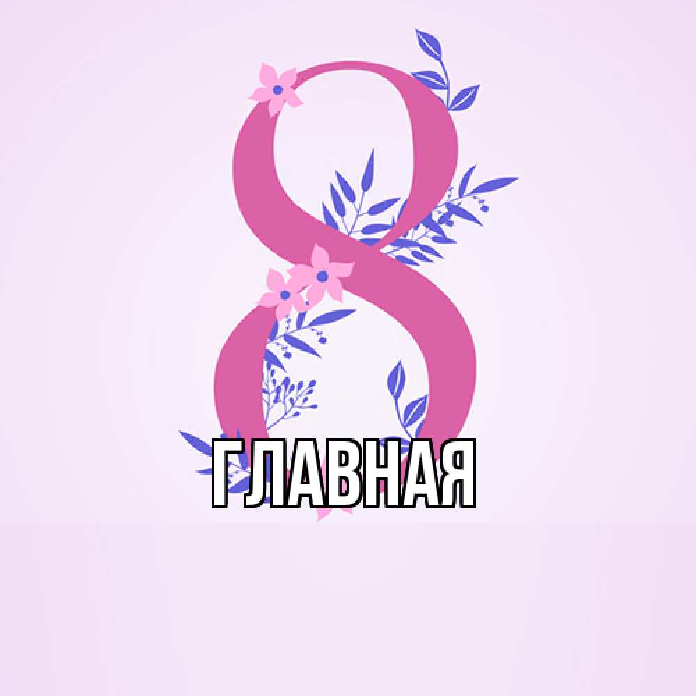 Открытка на каждый день с именем, Анна Главная международный женский день Прикольная открытка с пожеланием онлайн скачать бесплатно 