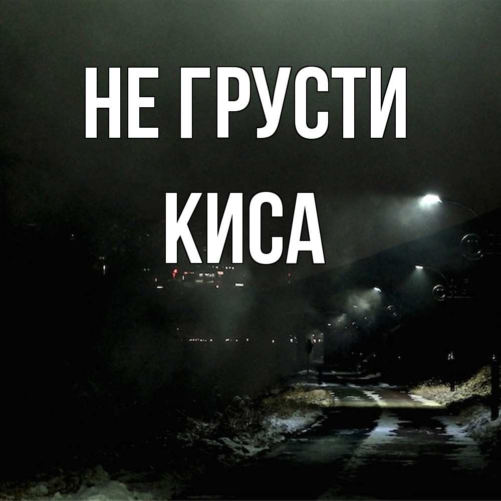 Открытка на каждый день с именем, Киса Не грусти фонари Прикольная открытка с пожеланием онлайн скачать бесплатно 