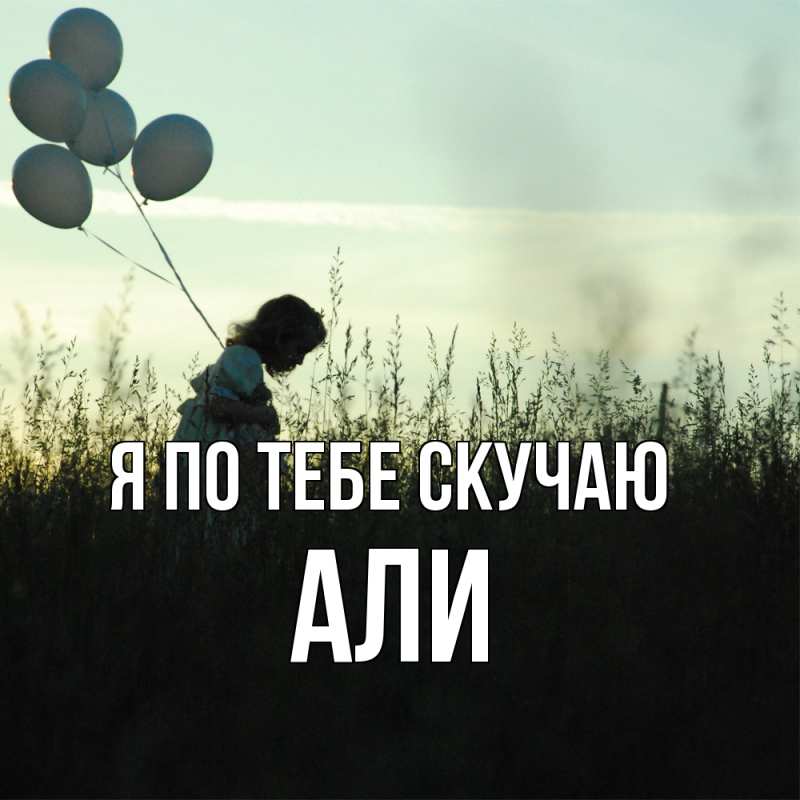 Картинка Я по тебе скучаю, Али