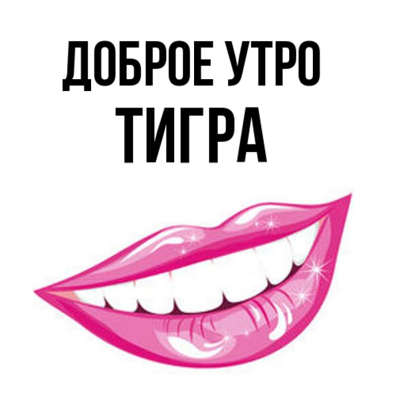 Картинка Доброе утро, Тигpа