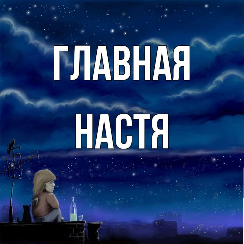 Картинка  с именем , настя