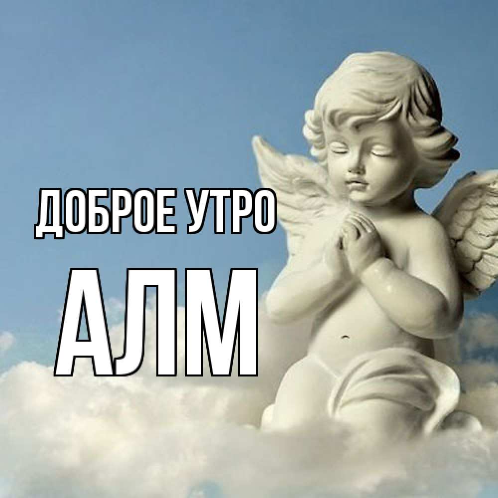 Открытка на каждый день с именем, Алм Доброе утро скульптура ангела сидящего на облаке Прикольная открытка с пожеланием онлайн скачать бесплатно 