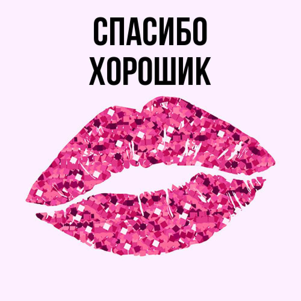Открытка на каждый день с именем, Хорошик Спасибо благодарю губы с блестками Прикольная открытка с пожеланием онлайн скачать бесплатно 