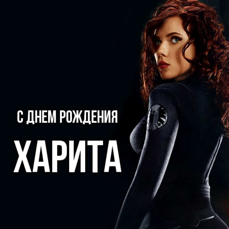 Картинка С днем рождения, Харита