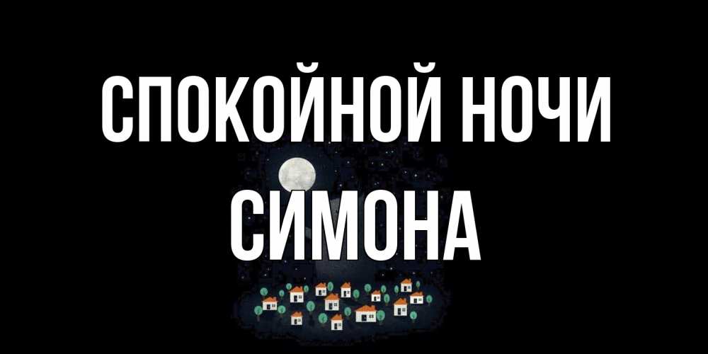 Открытка на каждый день с именем, Симона Спокойной ночи кот,луна, ночь, звезды Прикольная открытка с пожеланием онлайн скачать бесплатно 