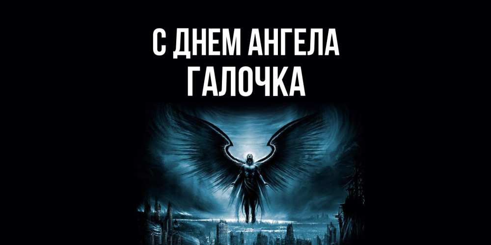 Открытка на каждый день с именем, Галочка С днем ангела ангел, день ангела Прикольная открытка с пожеланием онлайн скачать бесплатно 