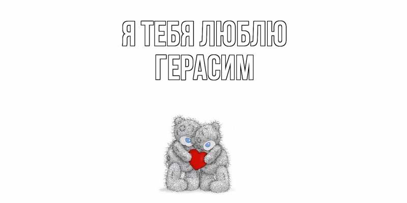 Картинка Я тебя люблю, Герасим