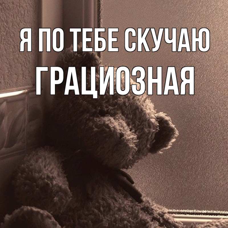 Картинка Я по тебе скучаю, грациозная