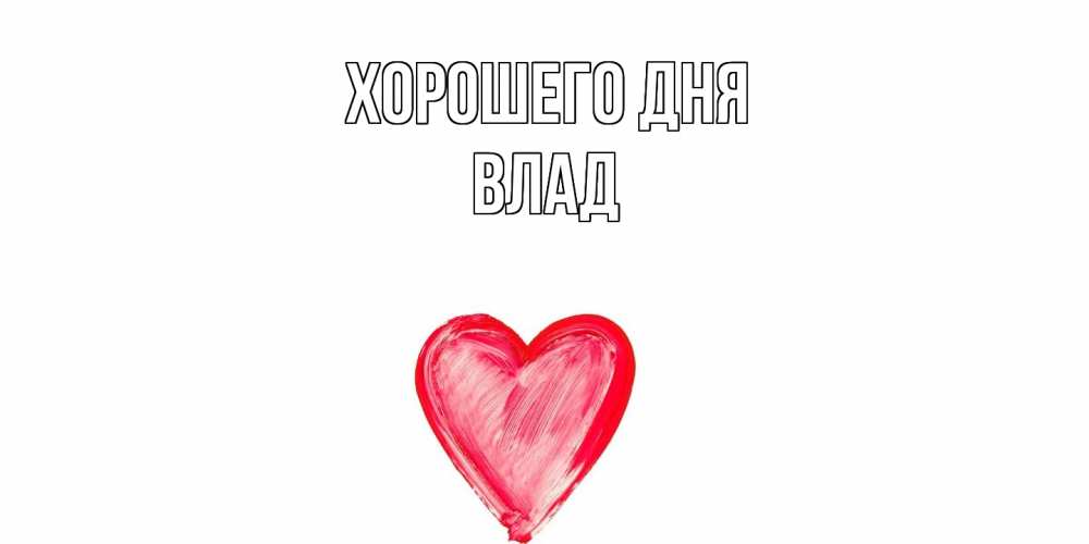 Открытка на каждый день с именем, Влад Хорошего дня прекрасного дня любимой Прикольная открытка с пожеланием онлайн скачать бесплатно 