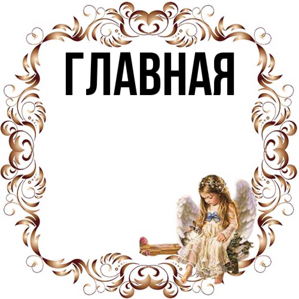 Открытка на каждый день с именем, настя Главная рамочка из перьев и ангелочек Прикольная открытка с пожеланием онлайн скачать бесплатно 