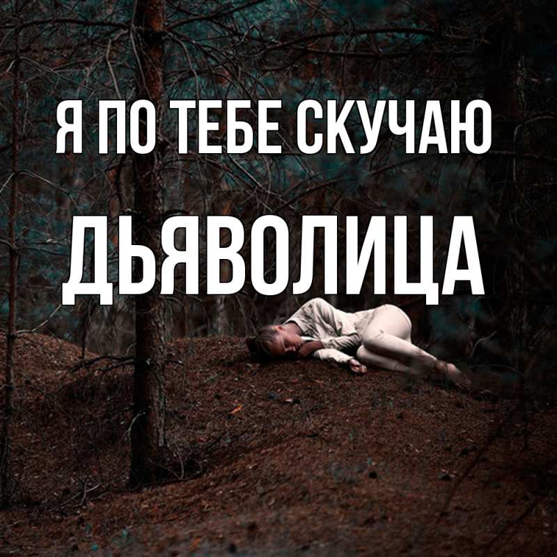Картинка Я по тебе скучаю, Дьяволица