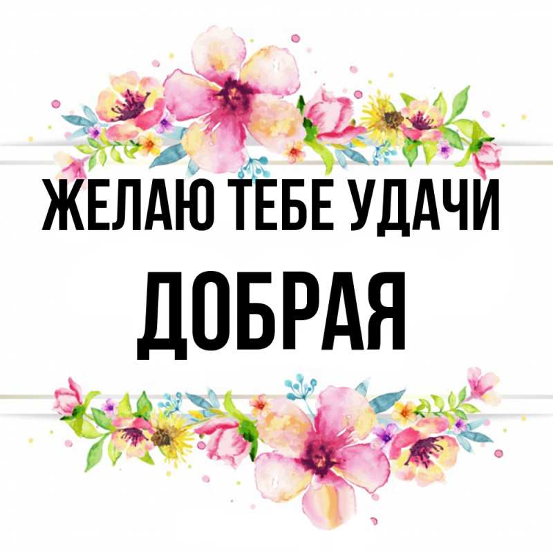 Картинка Желаю тебе удачи, Добрая