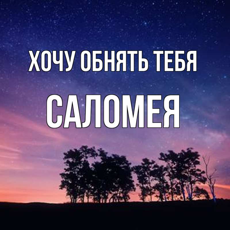 Картинка Хочу обнять тебя, Саломея